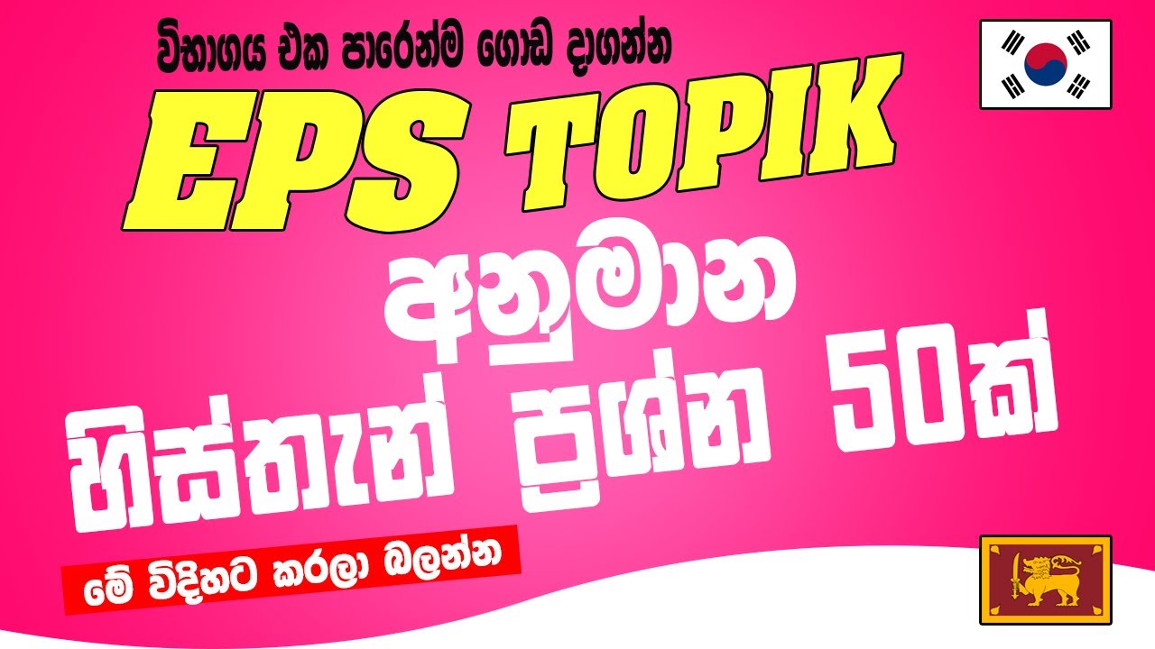 EPS Topik හිස්තැන් (빈칸 ) ප්‍රශ්න 50 ක් | මෙන්න ක්‍රමය @bogahapelessehamuduruwo