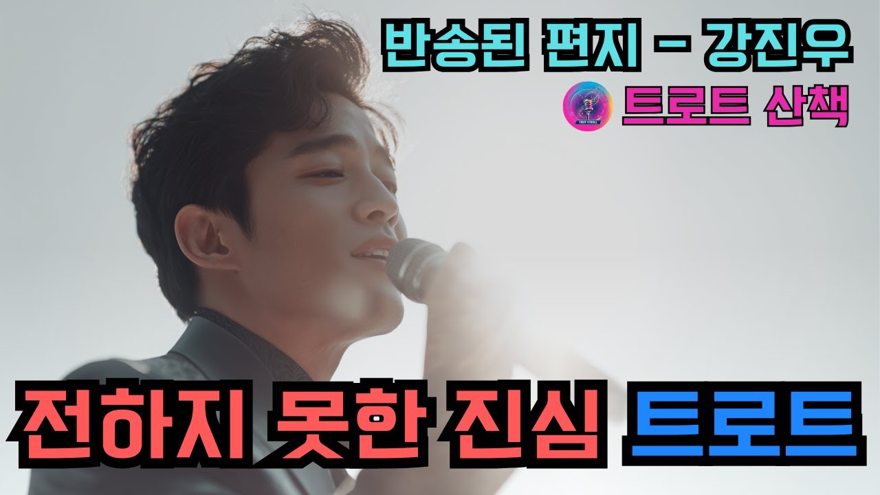[트로트] 전하지 못한 진심과 후회를 노래한 트로트 | 반송된 편지 - 강진우 #트로트 #트롯 #ktrot