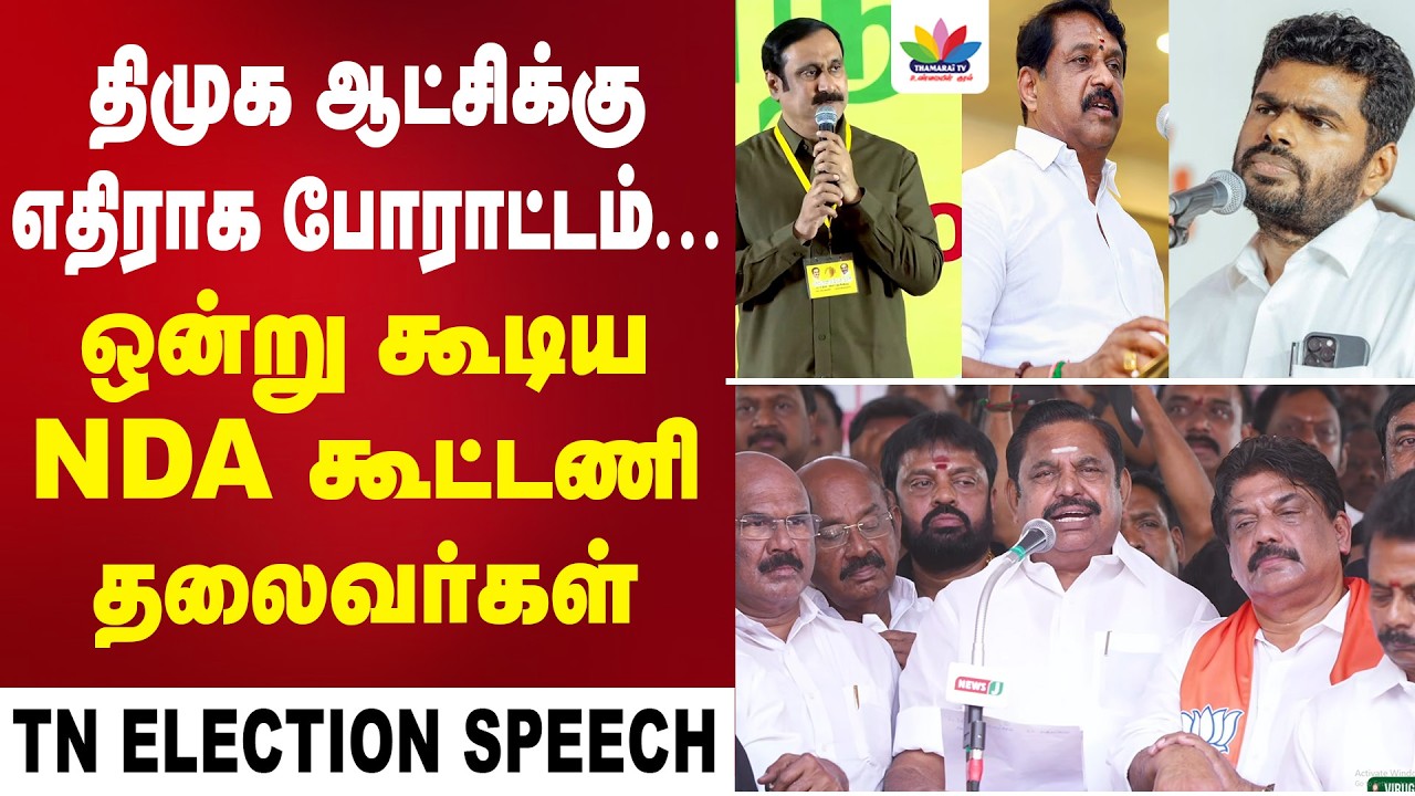 திமுக ஆட்சிக்கு எதிராக போராட்டம்... ஒன்று கூடிய NDA கூட்டணி தலைவர்கள் | ThamaraiTV | ADMK | NDA