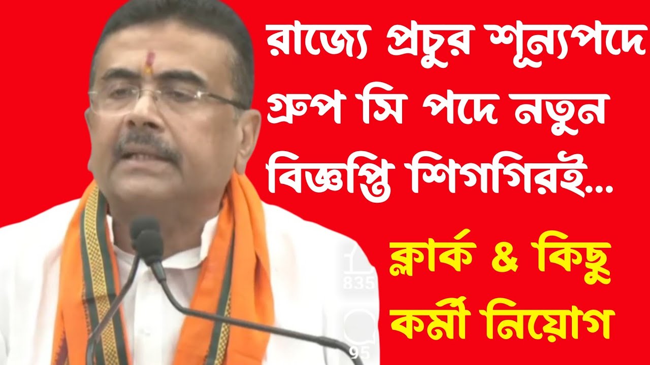 ব্রেকিং🔥রাজ্যে প্রচুর শূন্যপদে Group c কর্মী নিয়োগের বিজ্ঞপ্তি প্রকাশ শিগগিরই(wb group c recruitment