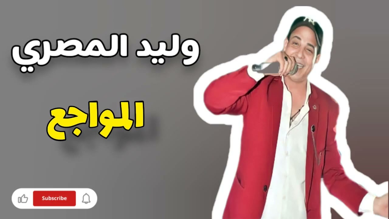 الفنان وليد المصري اغنية المواجع