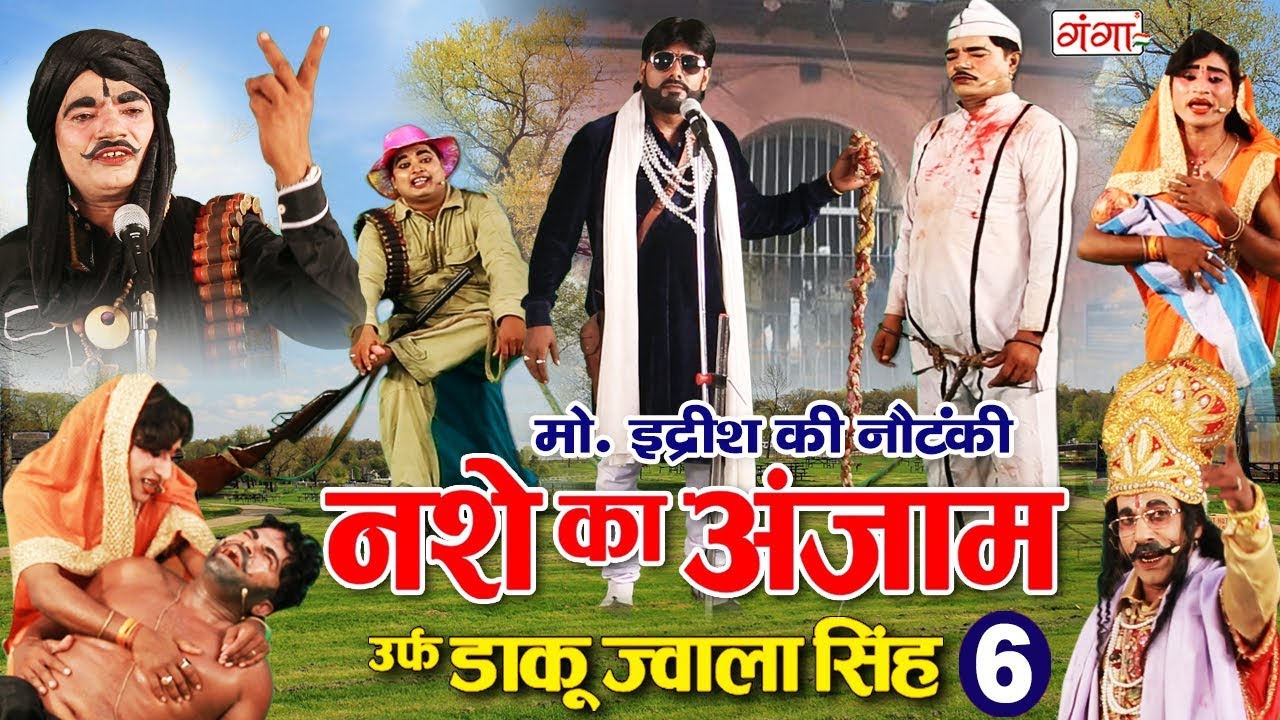 मो.इद्रीश की नौटंकी (रायबरेली - भटनौसा) नशे का अंजाम उर्फ़ डाकू ज्वाला सिंह { भाग -6 } NAUTANKI 2020