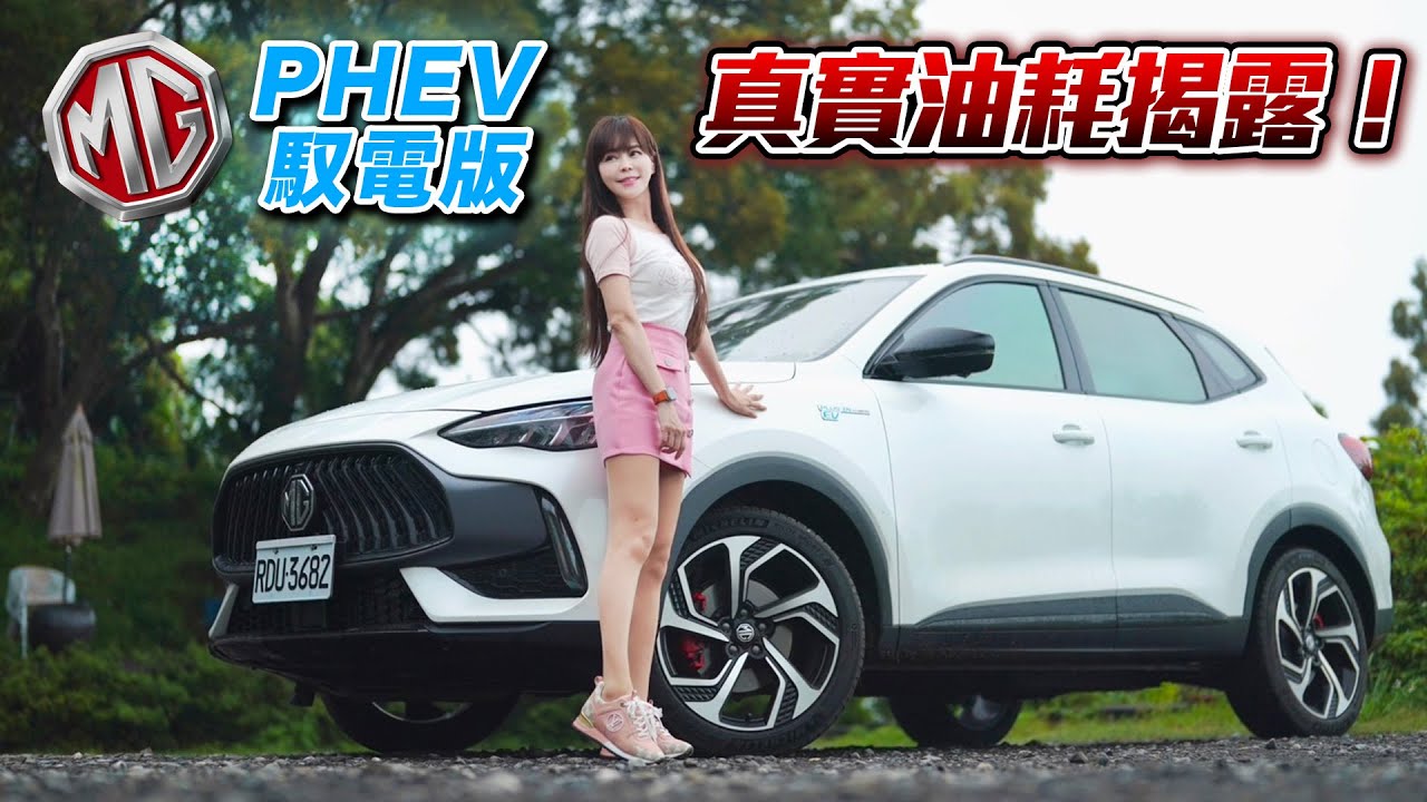 【可油可電真的比較省?!】MG HS PHEV 馭電版 官宣75km/L油耗 開兩趟150公里油耗實測～結果???