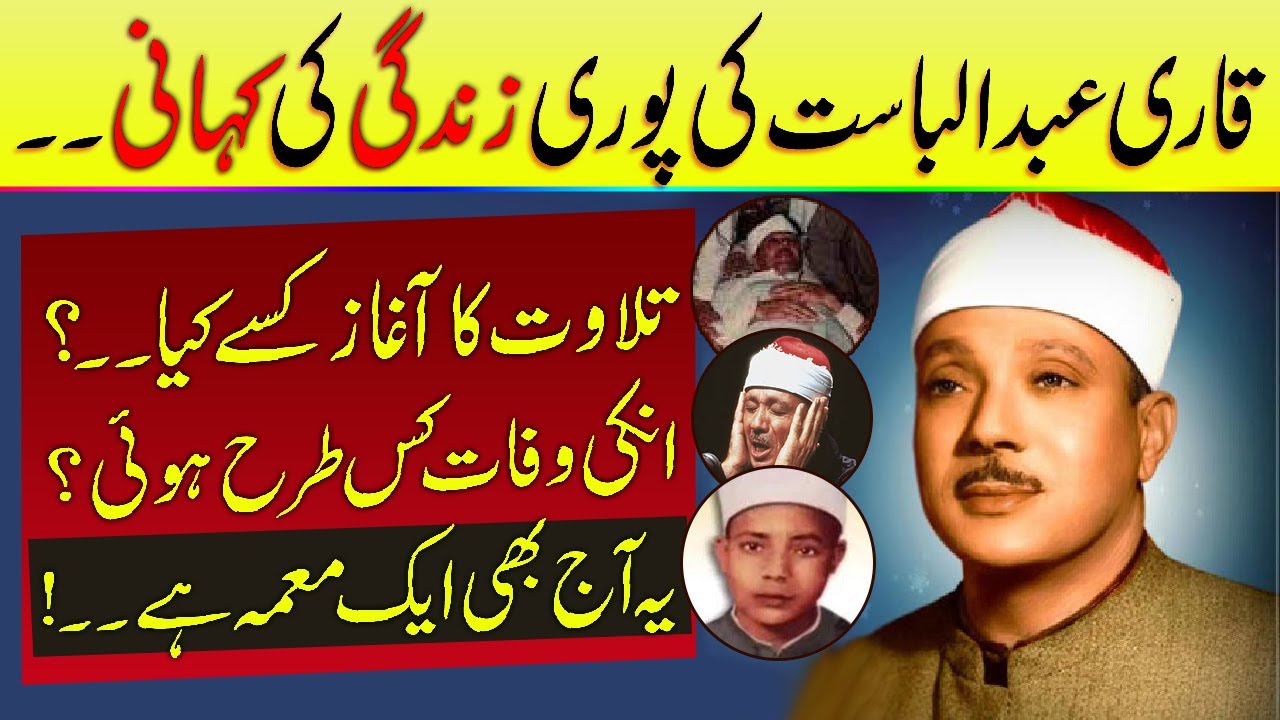 Qari Abdul Basit complete Biography and Historical life Story in Urdu/Hindi - Must Watch