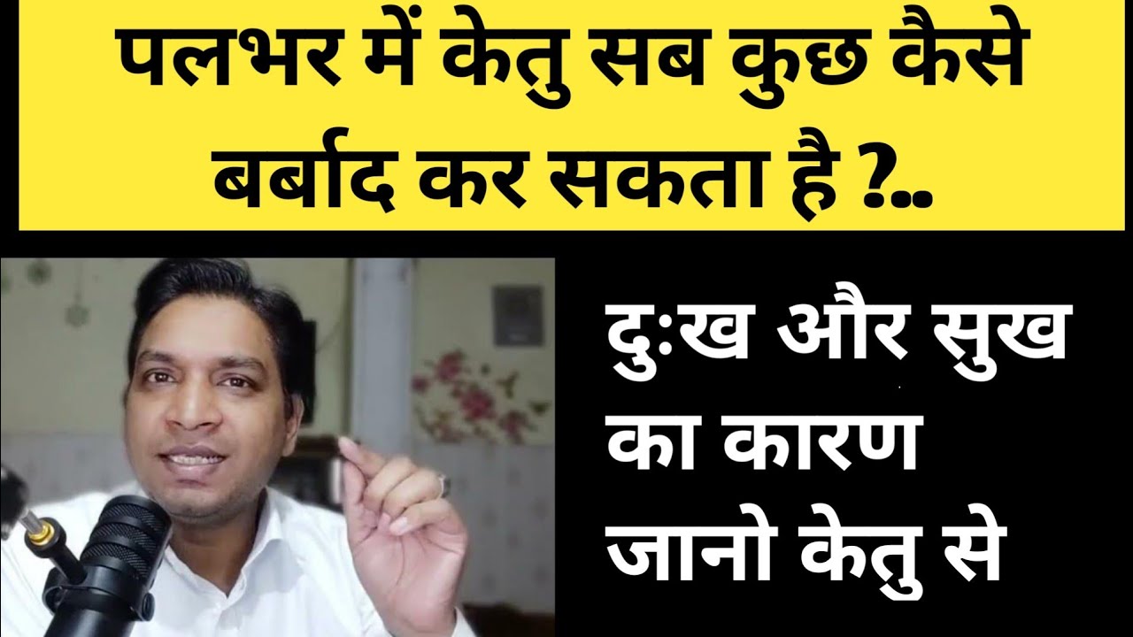 जानो केतु कैसे सब कुछ छीन सकता है | Facts Behind Ketu as Per Lal Kitab