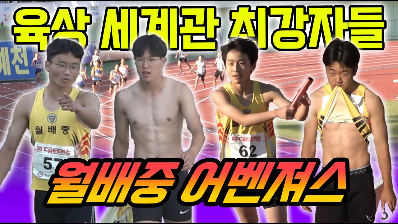 육상 히어로들이 뭉쳤다! 월배중 어벤져스!! 육상 세계관 최강자들이 보여준 계주 릴레이 400미터 레이스! 압도적인 힘의 차이를 보여주다