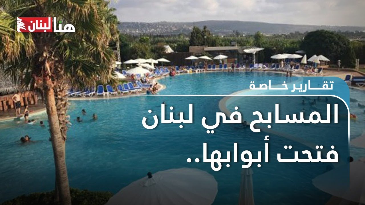 المسابح في لبنان فتحت أبوابها.. 