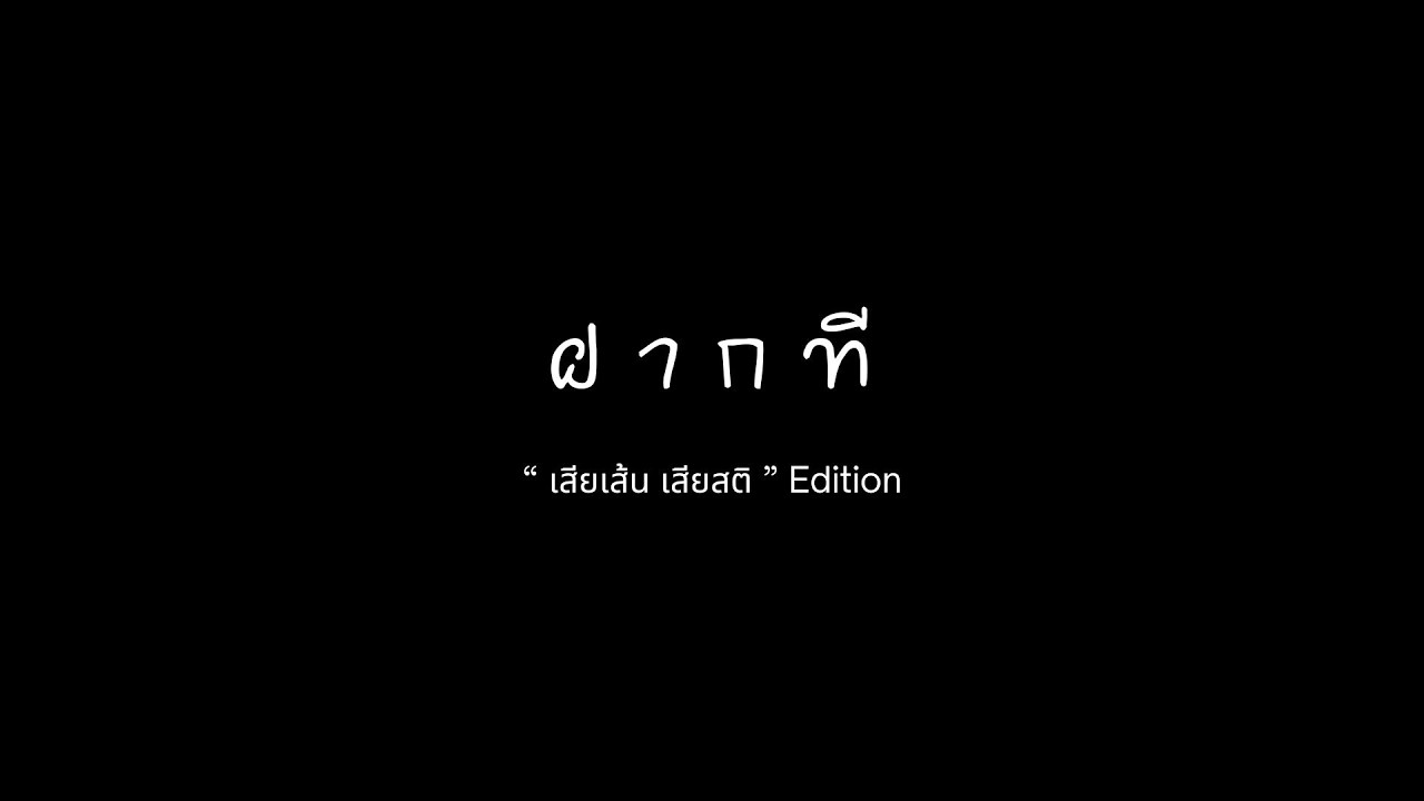 Tattoo Colour  - ฝากที (Student Made Music Video)