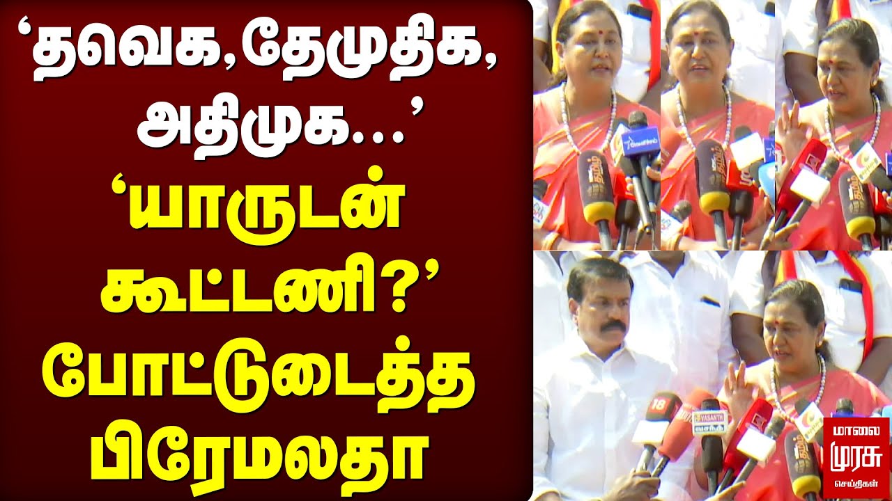 'தவெக, தேமுதிக, அதிமுக' | யாருடன் கூட்டணி? | Premalatha press meet | DMDK