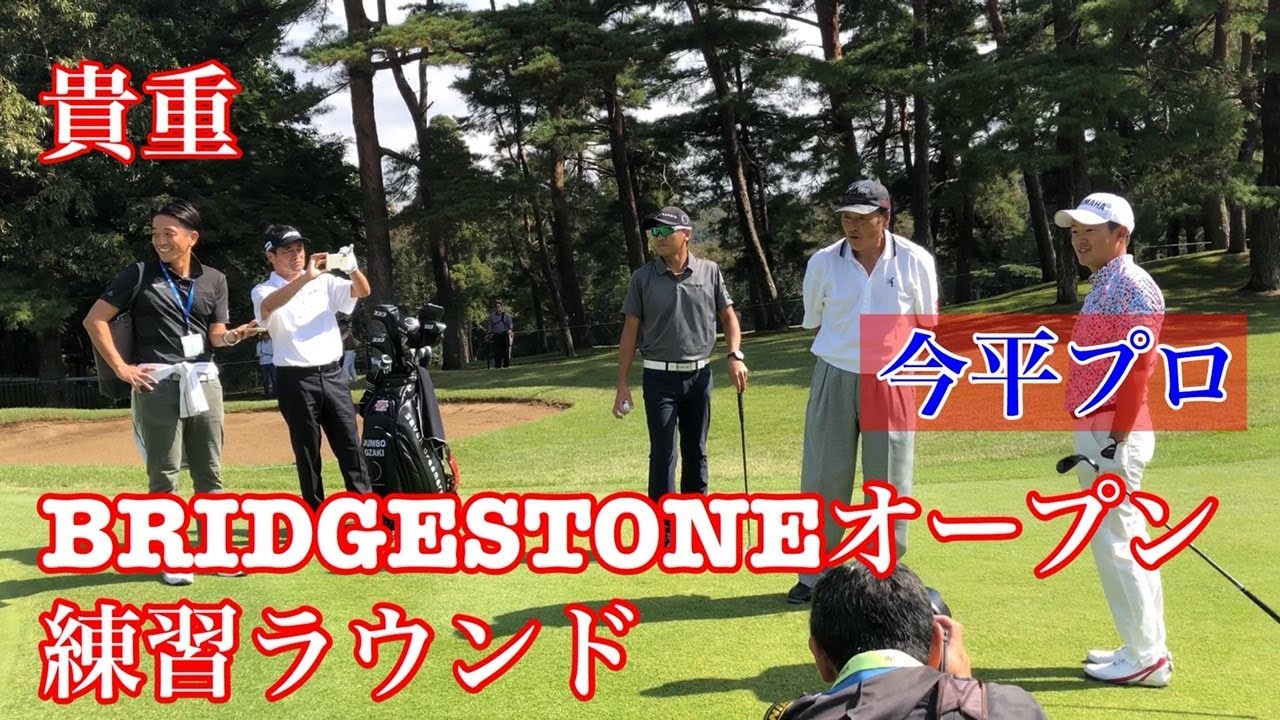 【超貴重】ブリヂストンオープン練習ラウンド