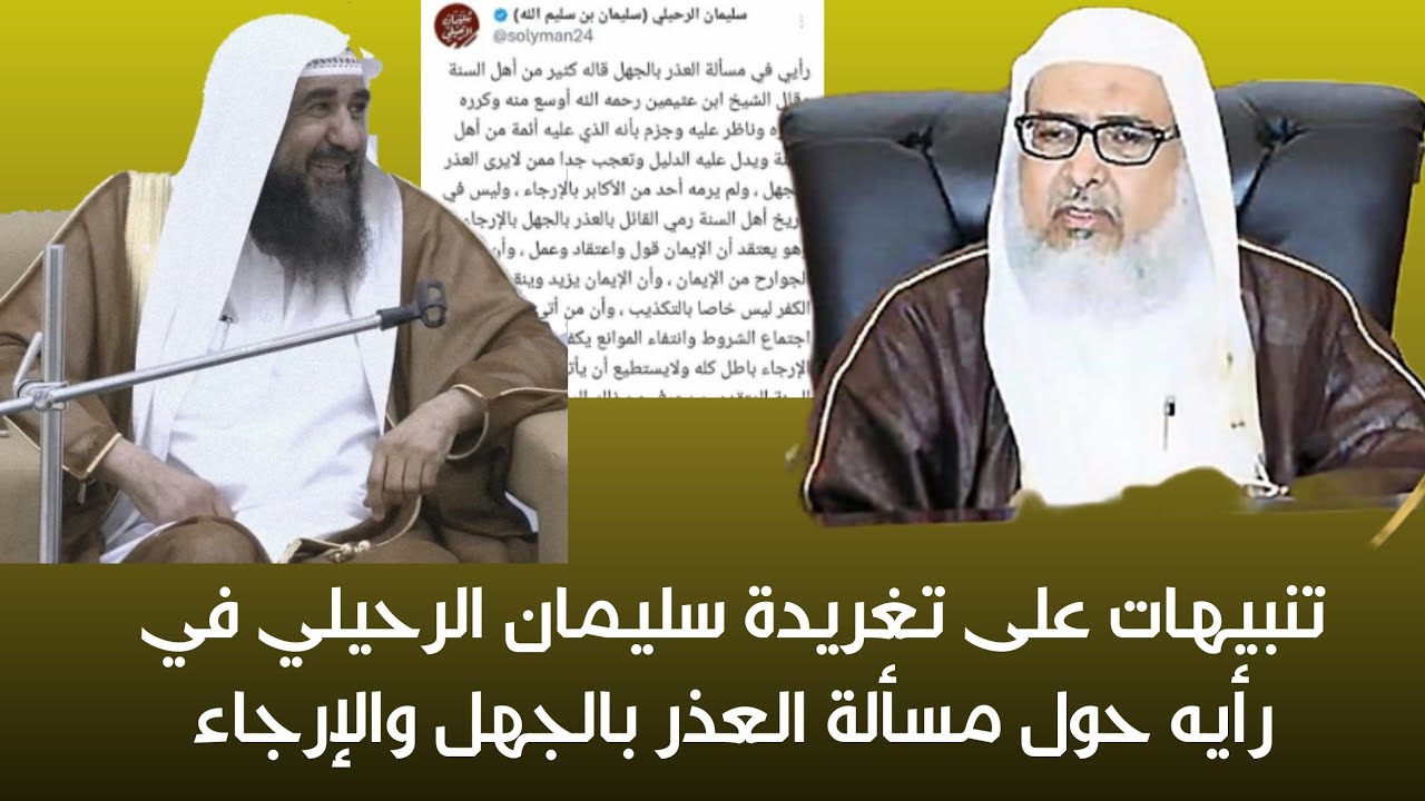 تنبيهات على تغريدة الشيخ سليمان الرحيلي في رأيه حول مسألة العذر بالجهل والإرجاء