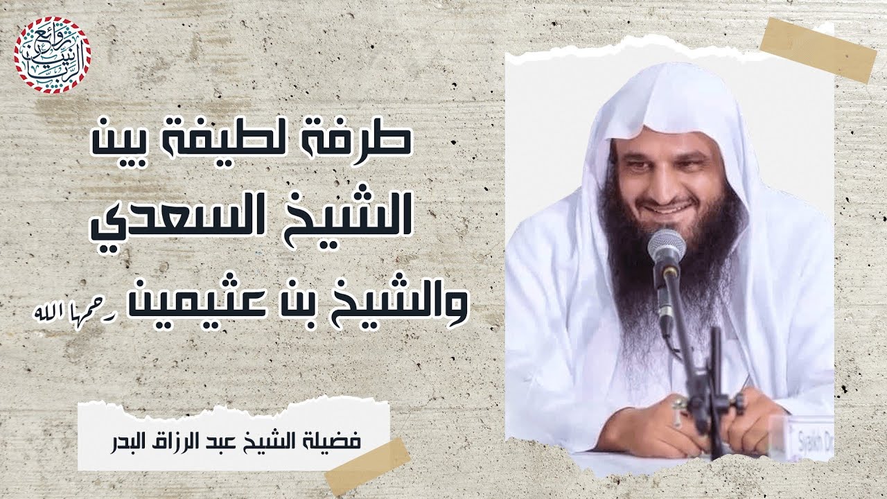 طرفة لطيفة بين الشيخ السعدي والشيخ بن عثيمين رحمهما الله