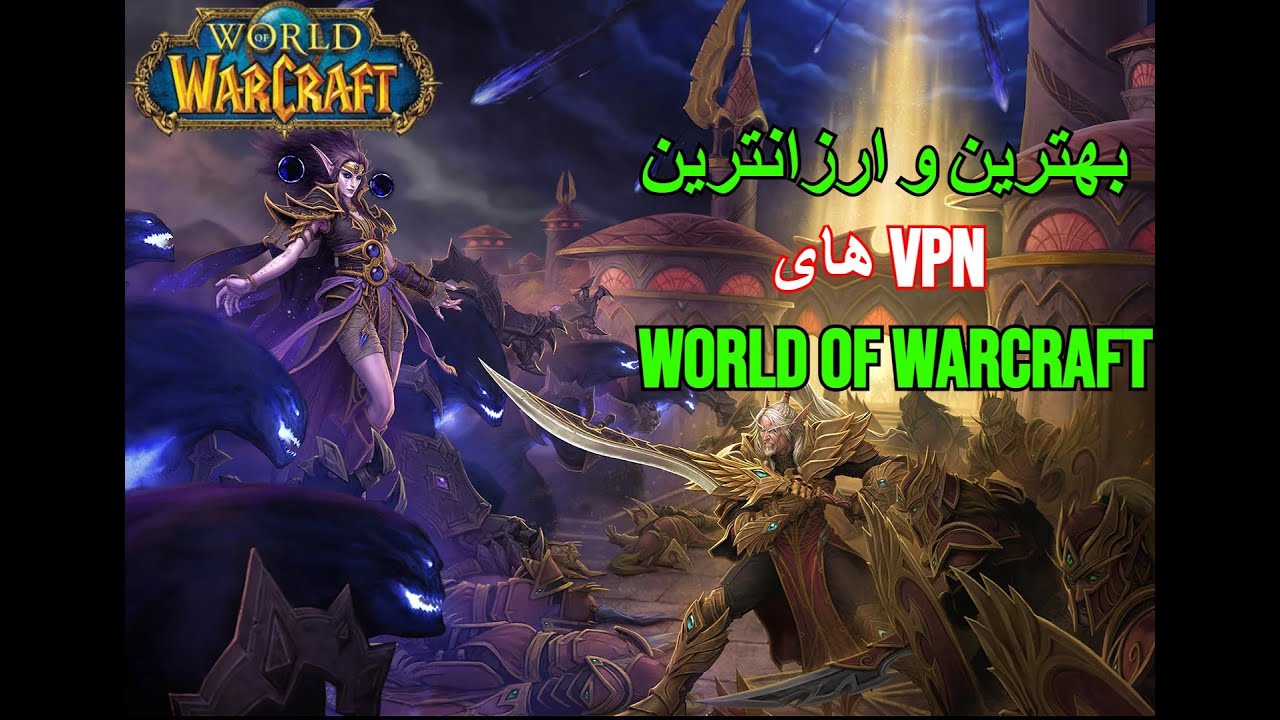 بهترین و ارزانترین VPN ها برای World OF Warcraft   و چرا خیلی ها بخاطر VPN بن میشن!!!