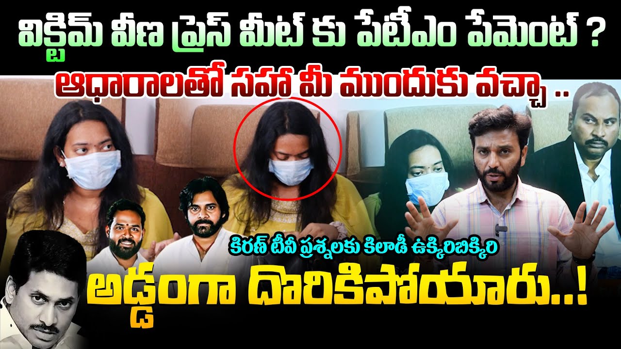 అడ్డంగా దొరికిపోయారు..! Victim Veena PAYTM Press Meet | Arava Sridhar | Journalist Harish | Kiran tv