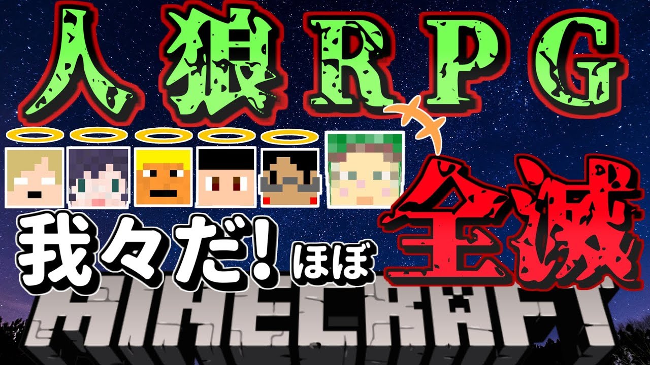 【Minecraft】人狼RPGで我々だメンバーがほぼ全滅!?【ワイテルズ×ぴくとはうす×我々だ】