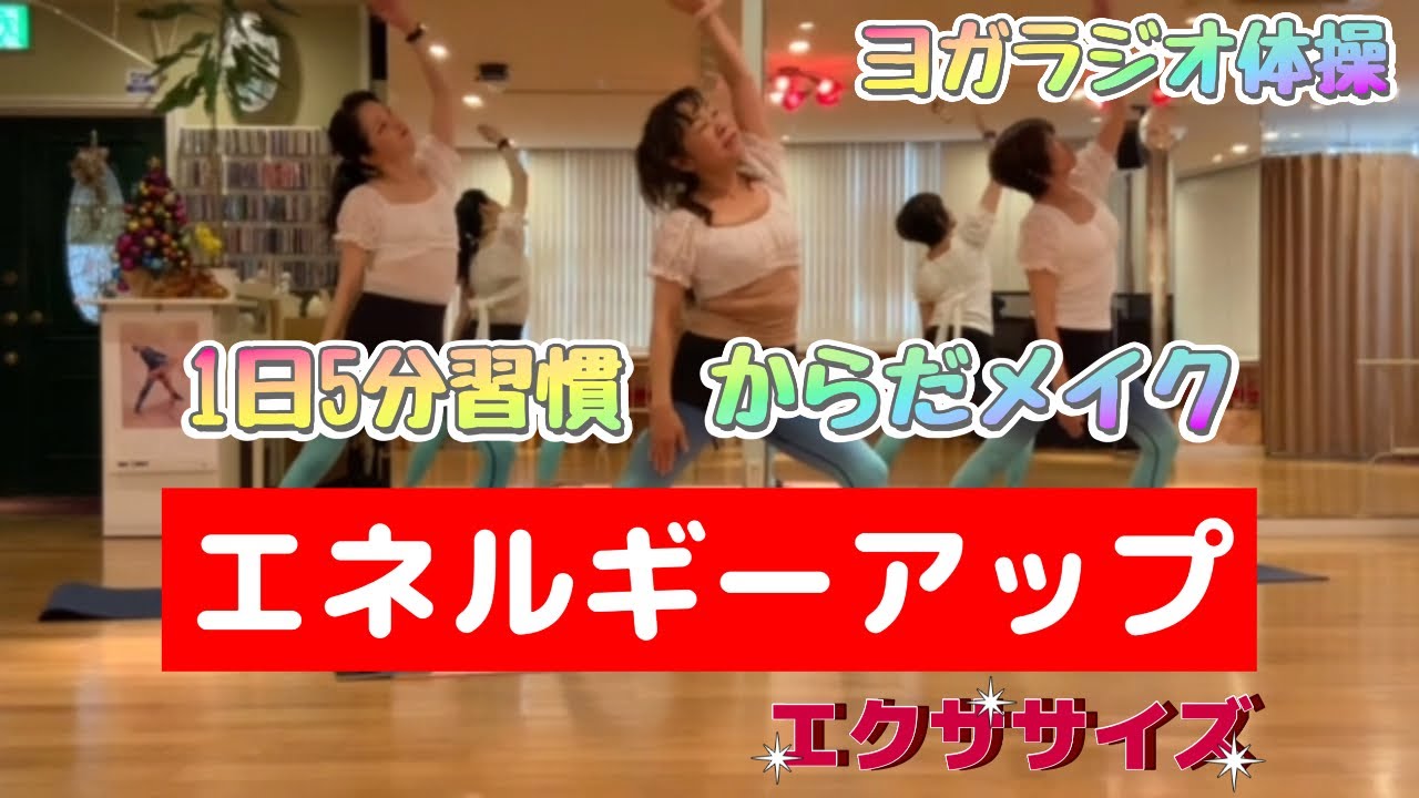エネルギーアップ！ヨガラジオ体操　エクササイズ　【1日5分習慣 からだメイク】