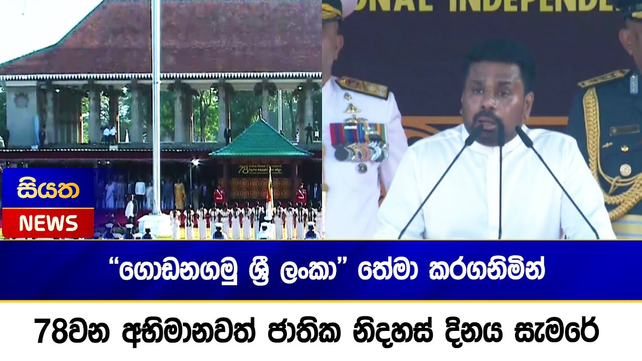''ගොඩනගමු ශ්‍රී ලංකා'' තේමා කරගනිමින් 78වන අභිමානවත් ජාතික නිදහස් දිනය සැමරේ  | Siyatha News