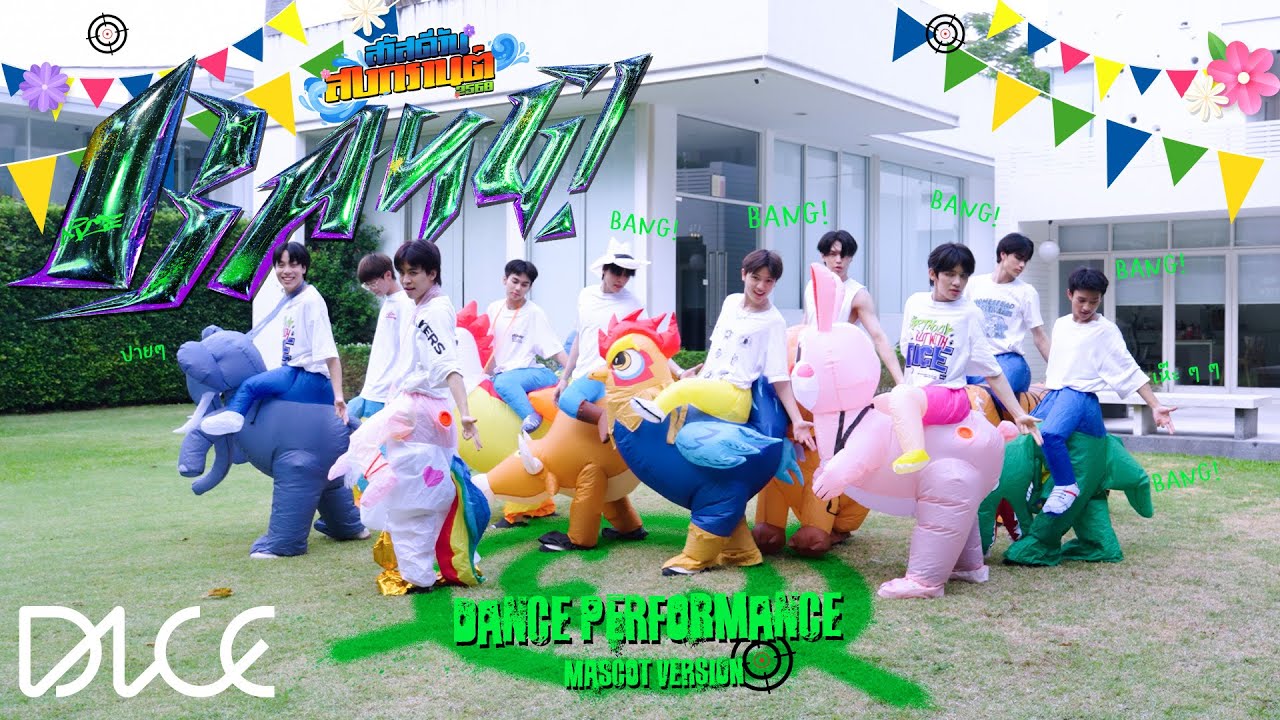 DICE 'BANG!' DANCE PRACTICE (Balloon Version)