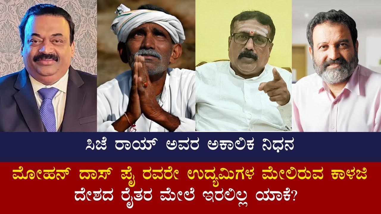 ಸಿಜೆ ರಾಯ್ ಅವರ ನಿಧನ ।  ಮೋಹನ್‌ ದಾಸ್‌ ಪೈ ರವರೇ ಉದ್ಯಮಿಗಳ ಮೇಲಿರುವ ಕಾಳಜಿ ದೇಶದ ರೈತರ ಮೇಲೆ ಇರಲಿಲ್ಲ ಯಾಕೆ?