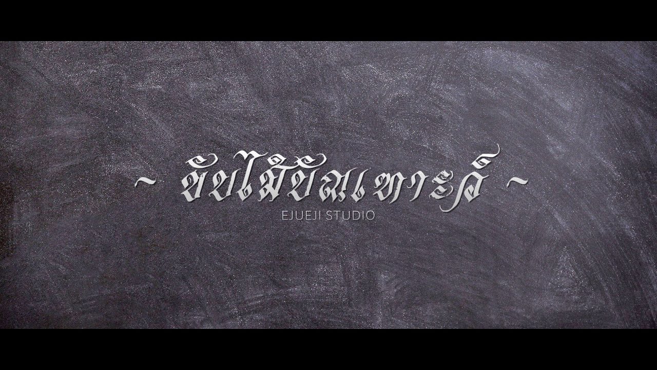ขับไม้บัณเฑาะว์ - [ Ejueji Studio ]