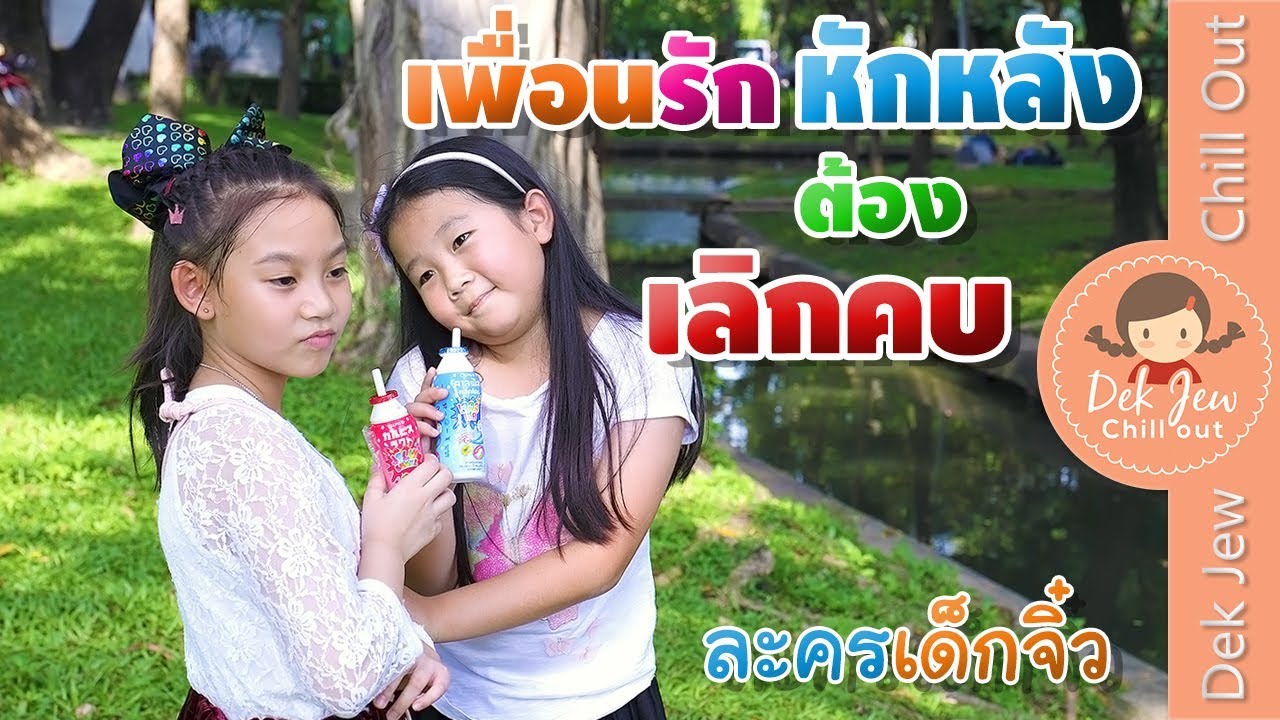 เพื่อนรักหักหลัง ต้องเลิกคบ | ละครเด็กจิ๋ว