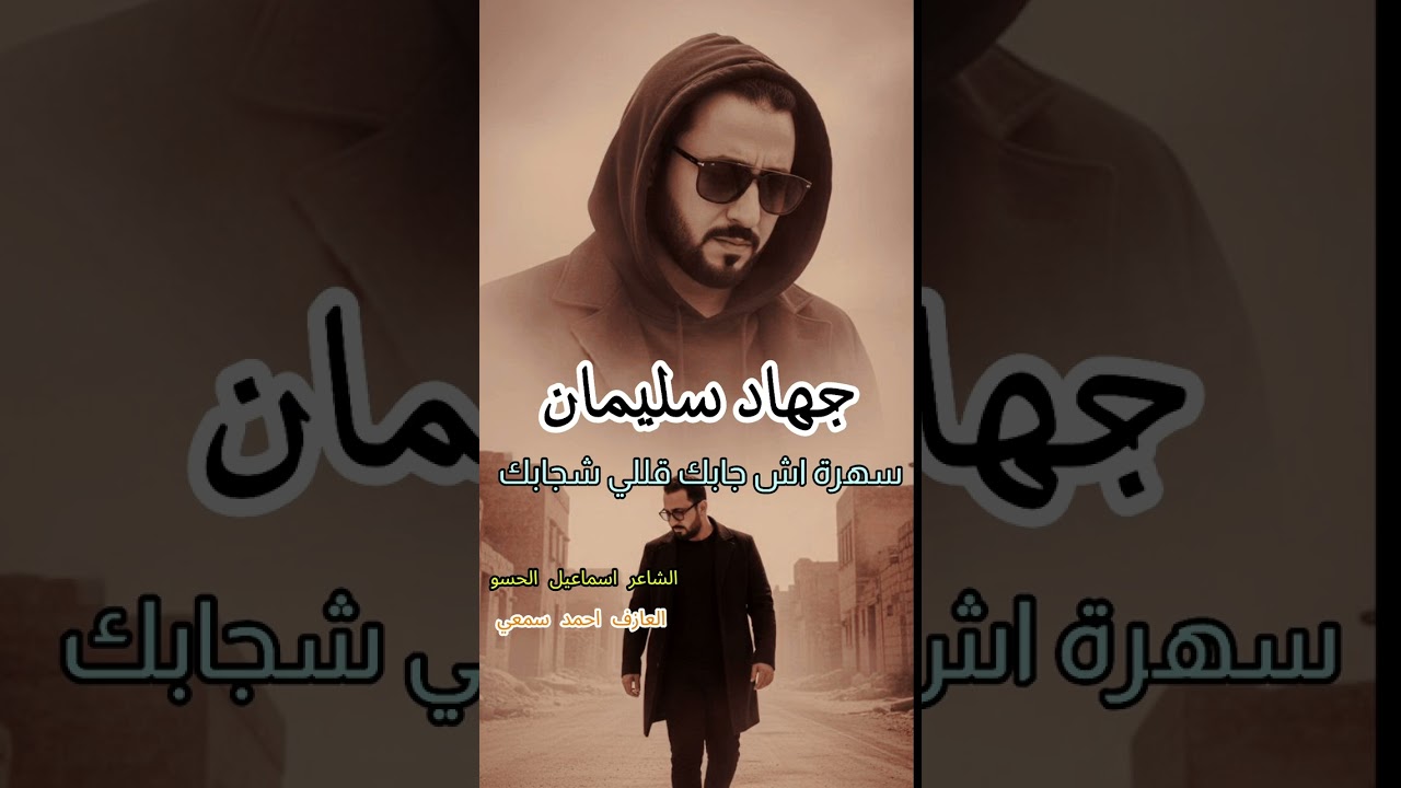 جهاد سليمان #اشجابك قلي شجابك ماهو محسوب حسابك (ترند توك2026) استكنان من الاخر