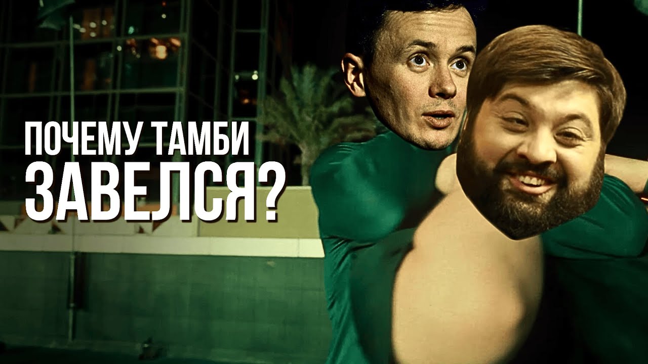 Скандал. Соболев ЗАДУШИЛ ЧБД.  Почему Тамби так завелся?