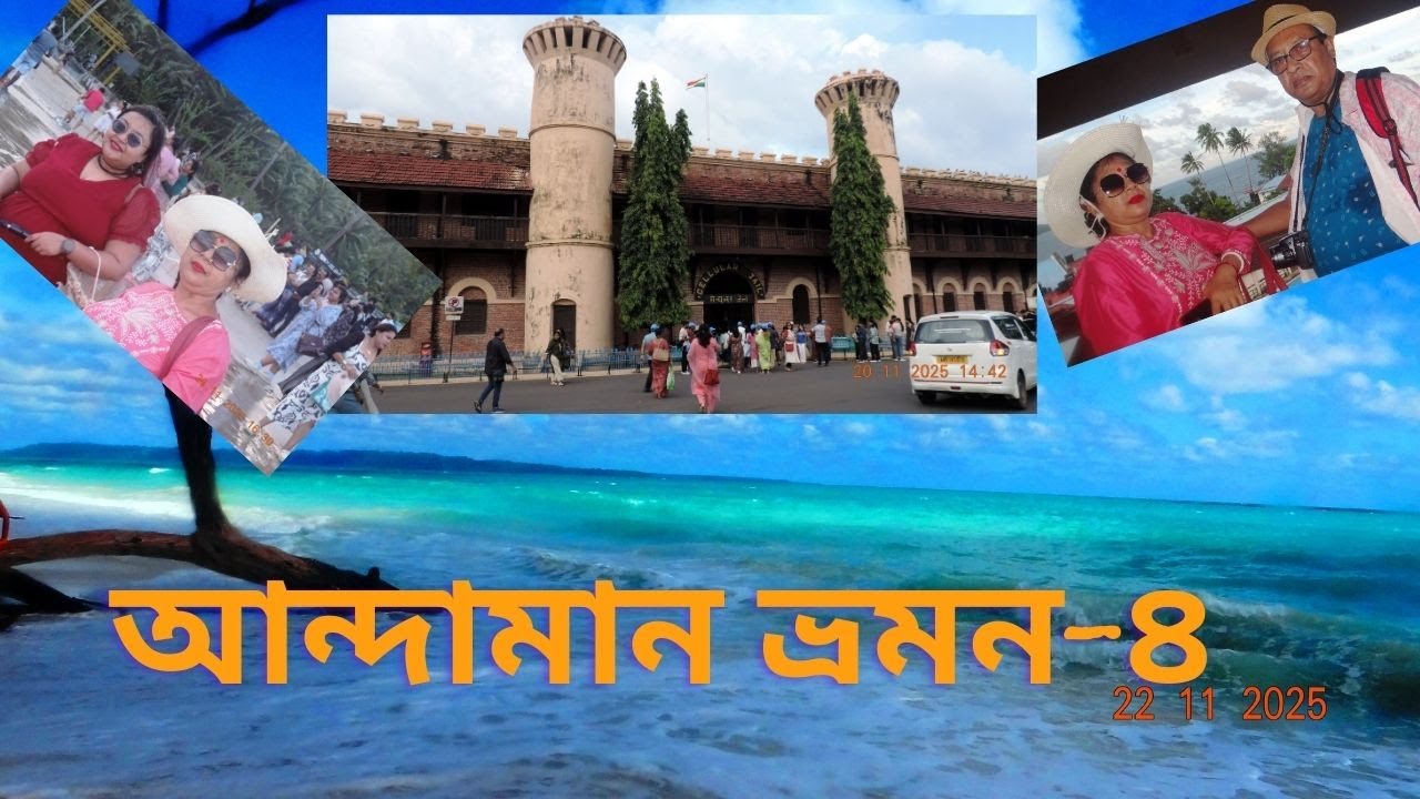 আন্দামান ভ্রমণ-৪/আন্দামানে সাহসী ভ্রমণের রোমাঞ্চ #andamantour #nielisland#havlok
