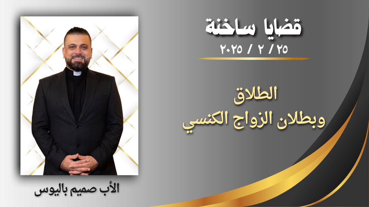قضايا ساخنة (الطلاق وبطلان الزواج الكنسي) - الأب صميم باليوس