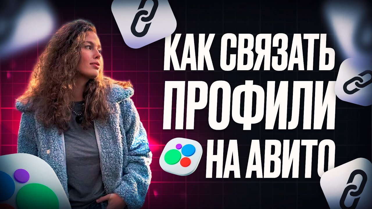 Связанные профили авито | Как связать профили на авито?