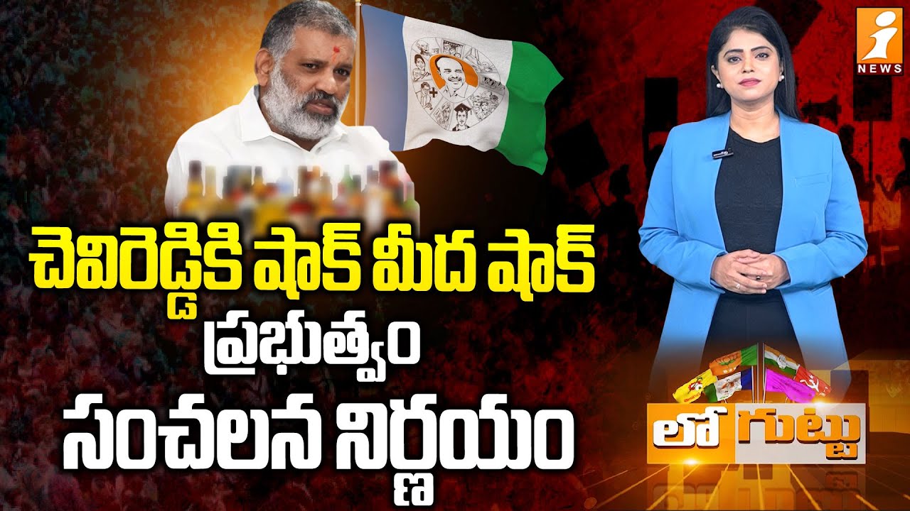 చెవిరెడ్డికి షాక్ మీద షాక్ | Chevireddy Bhaskar Reddy | AP Liquor Scam | Loguttu