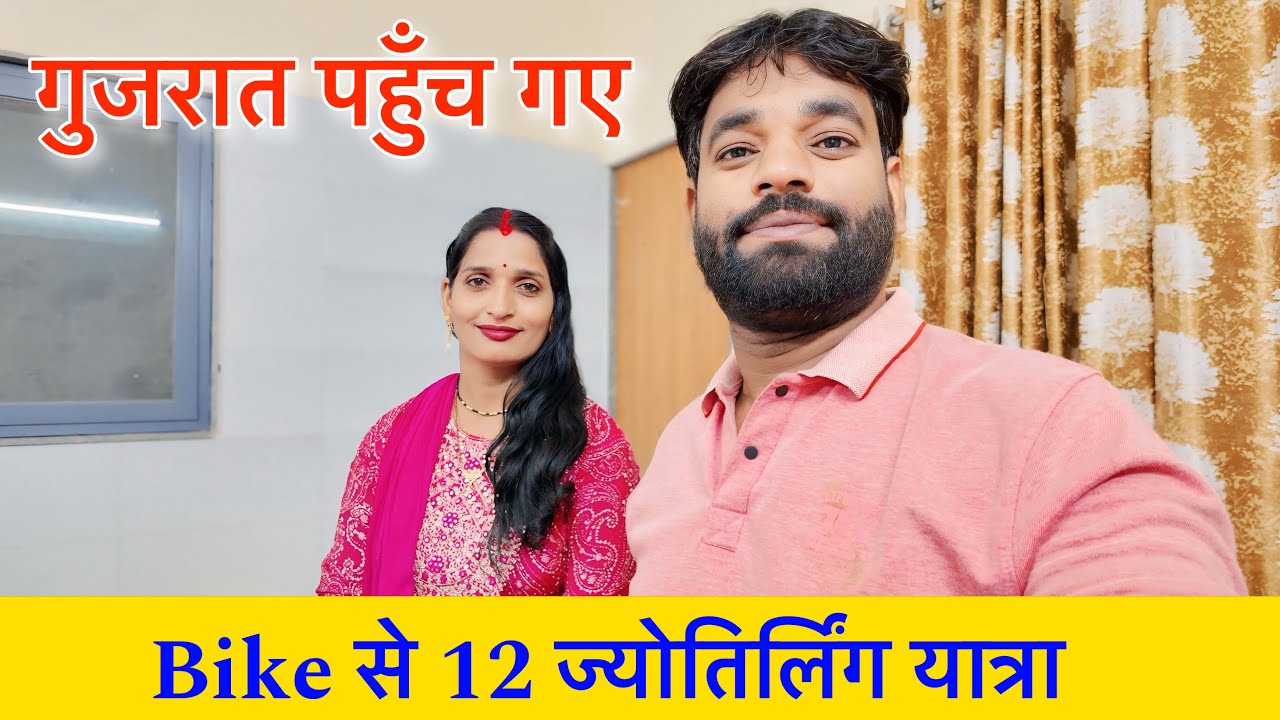 गुजरात पहुँच गए 🕉️ Bike 🏍️ से 12 ज्योतिर्लिंग 4 धाम यात्रा 🔱 Naval Saini