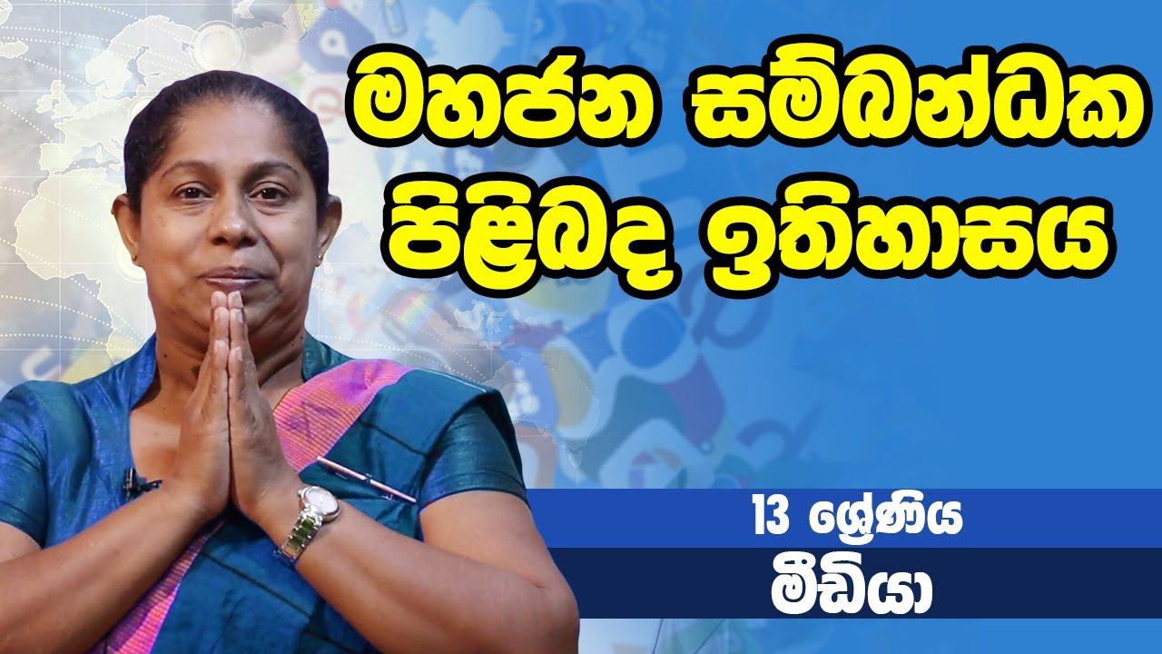 සන්නිවේදනය හා මාධ්&zwj;ය අධ්&zwj;යනය - මහජන සම්බන්ධක පිළිබද ඉතිහාසය | 13 ශ්&zwj;රේණිය - Media | Grade 13 Epi 02