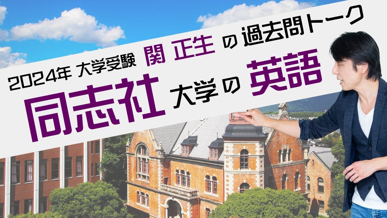 ♯47 『過去問トーク 同志社大学 編』2024年入試  最新入試分析