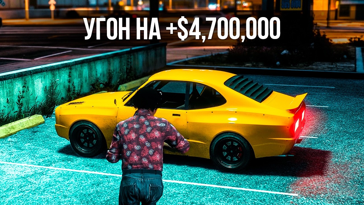 +$4,700,000 НА УГОНАХ — МИЛЛИОН ЗА МИЛЛИОНОМ В GTA ONLINE