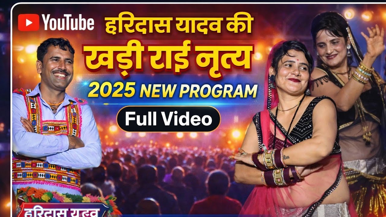 बुंदेलखंड की खड़ी राई | हमसे तनक बत्यालो हमे रे छाती से लगा लो  हरिदास यादव की राई अभि_फ़ोटो_स्टूडियो