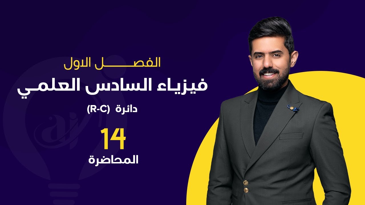 فيزياء السادس العلمي 2024 | المحاضرة (14) | الفصل الاول | دائرة (R-C)