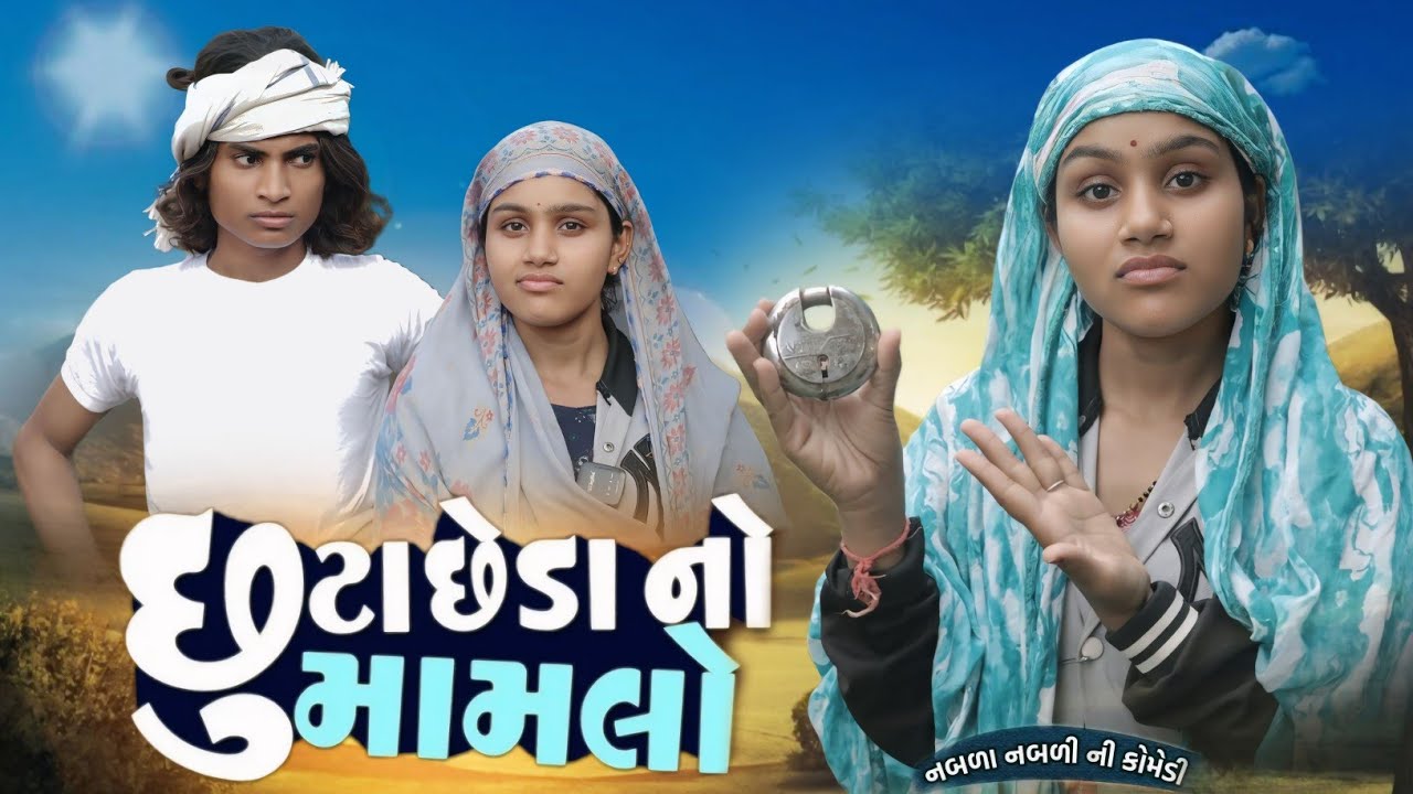 છુટાછેડા નો મામલો II aadivasi comedy II desi comedy  Dahod ka Desi II Divan Bhuriya nablo comedian