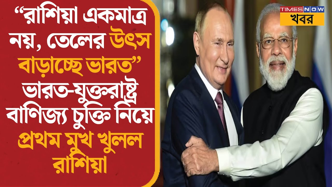India oil trade update | রাশিয়া একমাত্র নয়, তেলের উৎস বাড়াচ্ছে ভারত: ক্রেমলিন প্রতিক্রিয়া | news