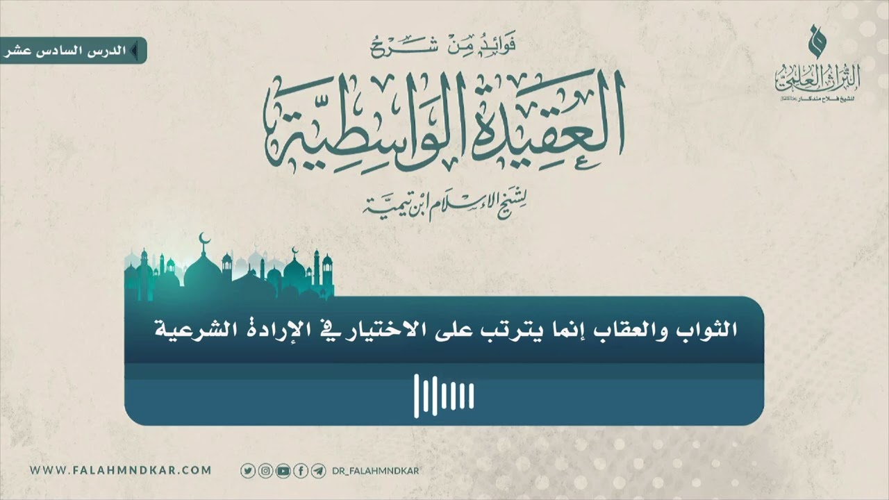 🔸 الثواب والعقاب إنما يترتب على الاختيار في الإرادة الشرعية 
