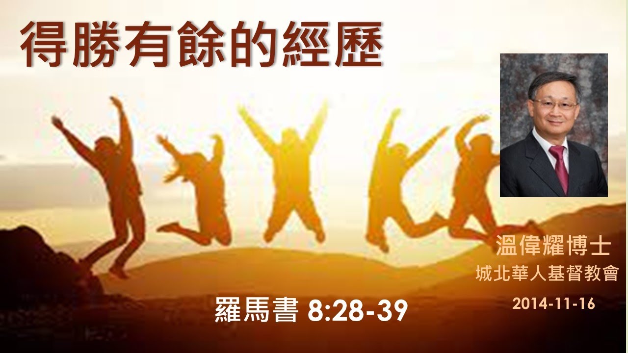 【得勝有餘的經歷】 (廣東話) ~  溫偉耀博士