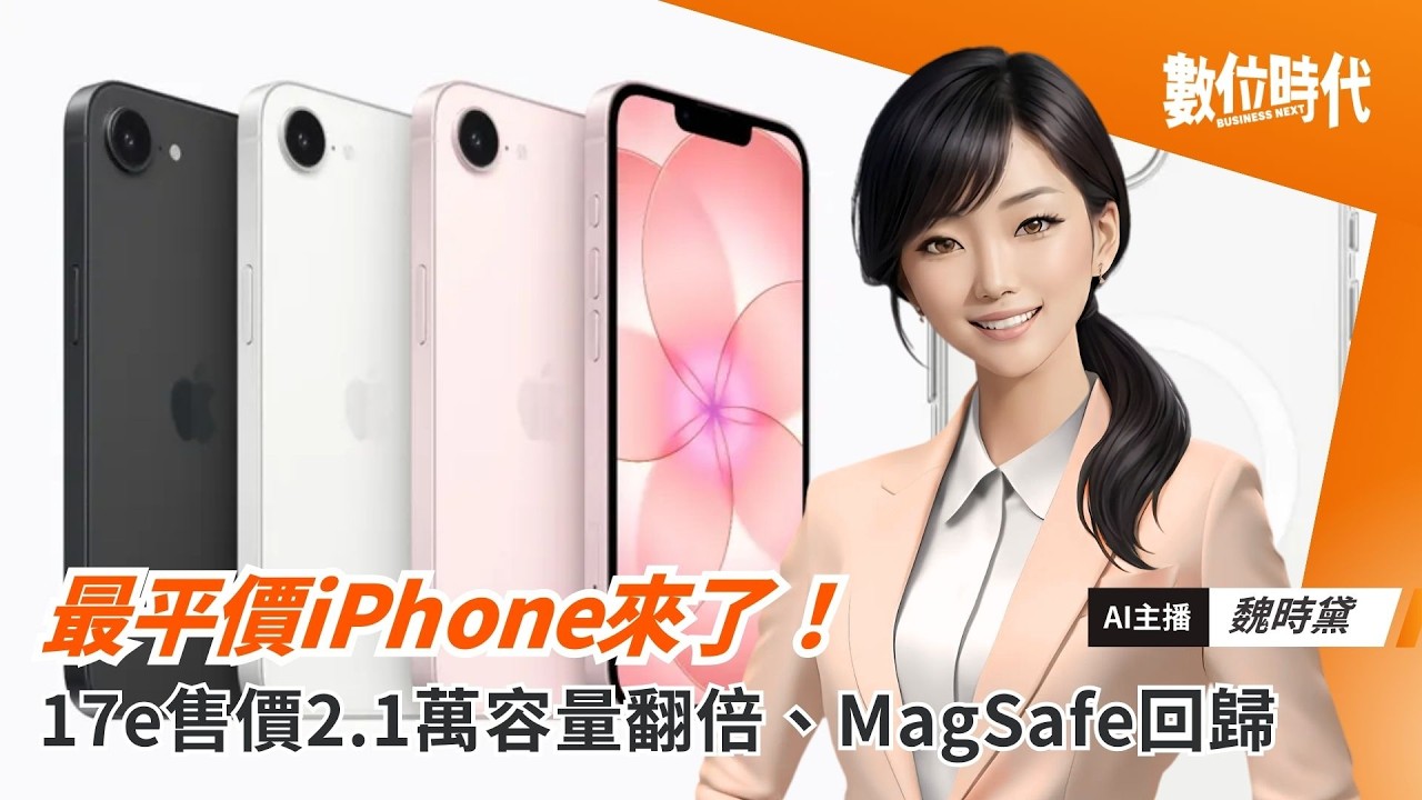 最平價iPhone來了！17e「售價2.1萬」容量翻倍、MagSafe強勢回歸｜20260303
