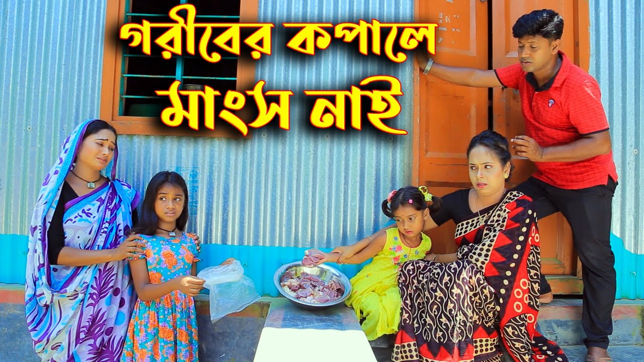 ঈদ স্পেসাল || গরীবের কপালে মাংস নাই || জীবন মুখী কষ্টের শর্ট ফিল্ম || চোখে পানি আসবেই ১০০% || SR 24