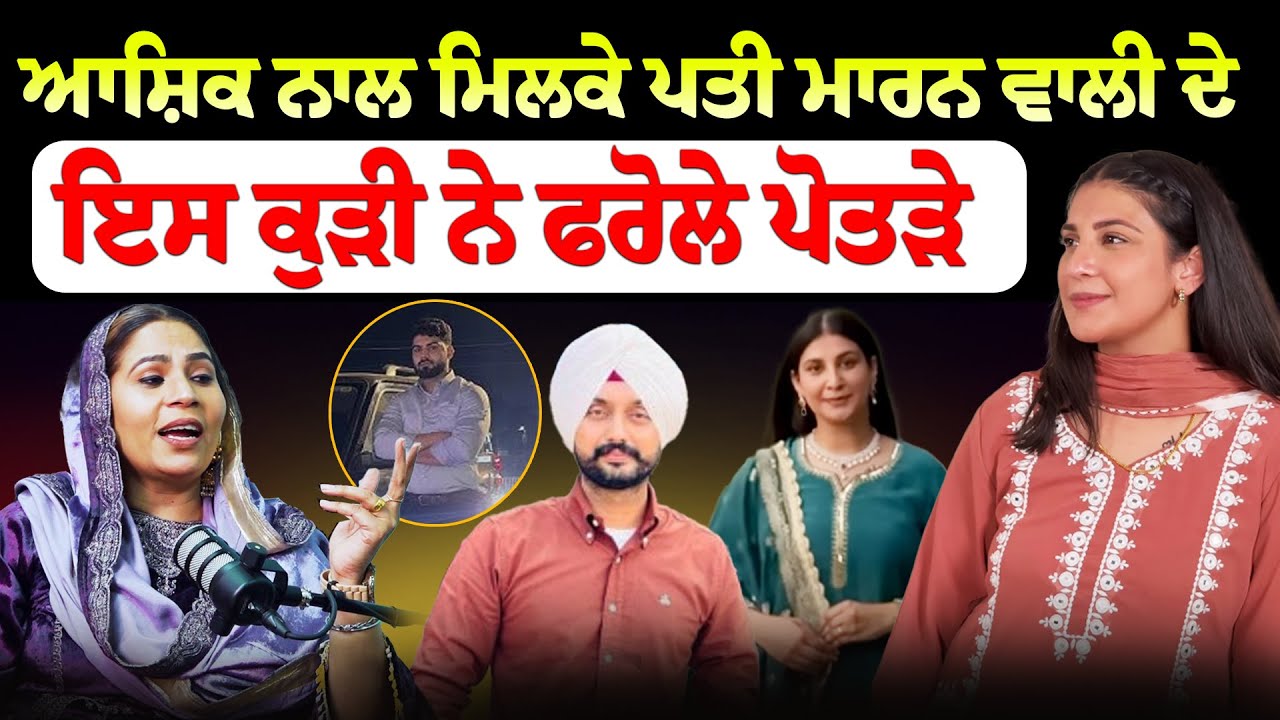 Sukhanwala Case Current Updates : How Rupinder Kaur Killed her Husband Gurwinder Singh