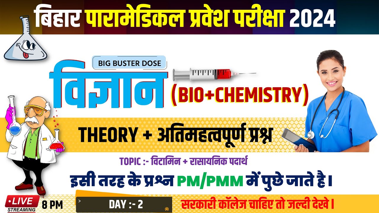 Paramedical Entrance Exam 2024 | PM/PMM Chemistry and Biology | विटामिन एवं रासायनिक पदार्थ #Gs