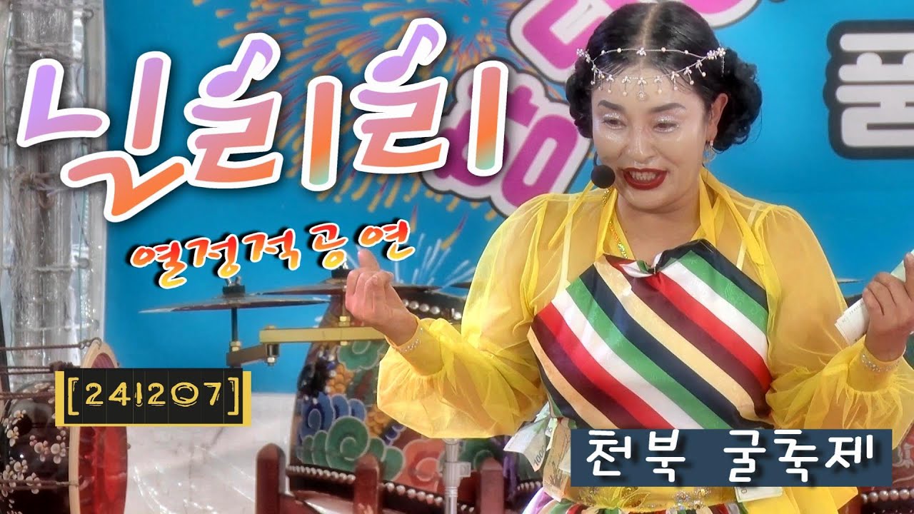 💖#닐리리품바/ 전라도 사투리로 관객 사로 잡네요!🌷미운 사랑🌷그 여자의 마스카라🌈🌈보령천북 굴축제[241207]