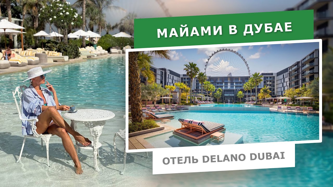 Майами в Дубае | Отель Delano Dubai