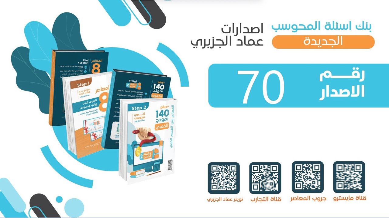 الاصدار ٧٠ من اصدارات عماد للمحوسب
