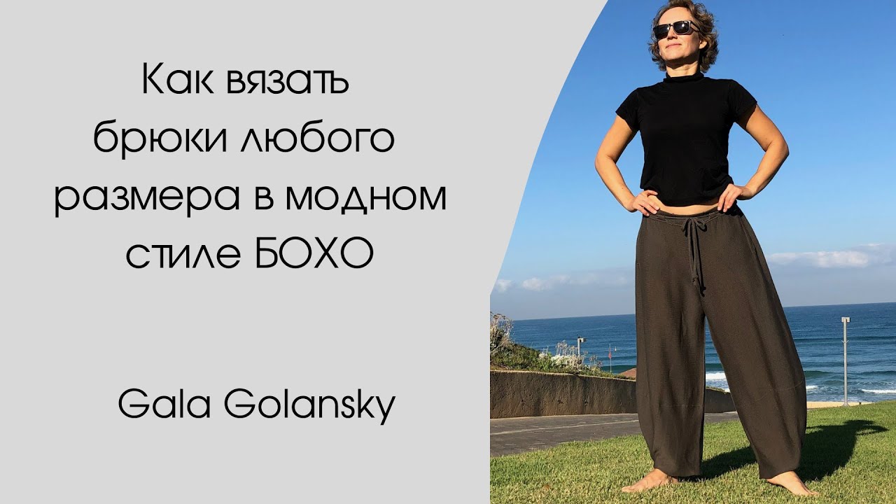 How to knit pants of any size in a fashionable boho style