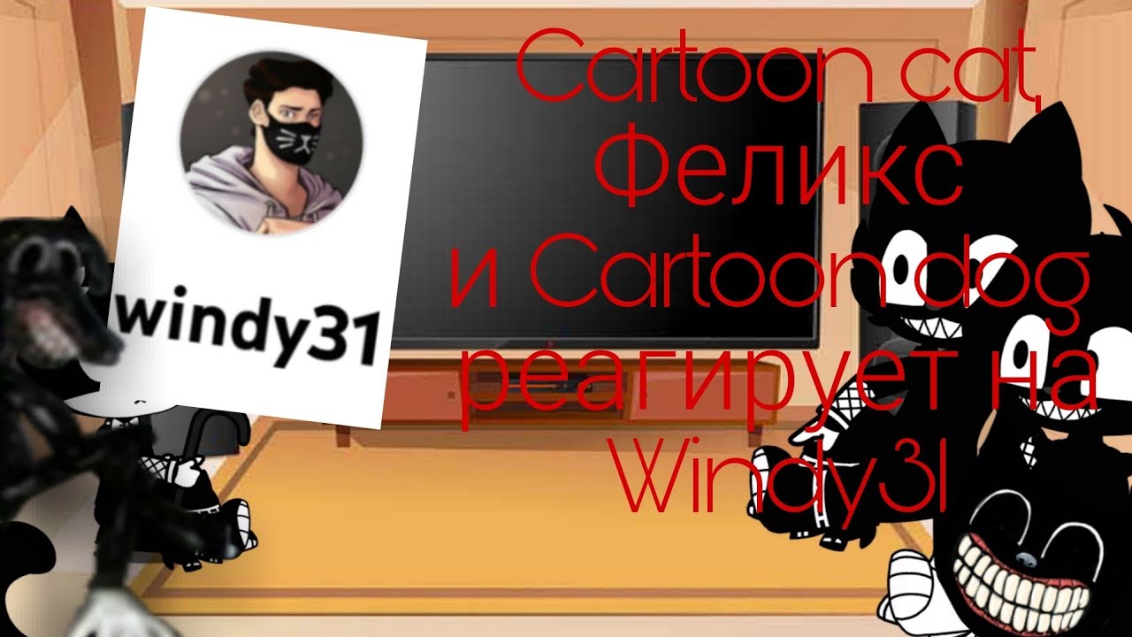 CARTOON CAT, CARTOON DOG AND FELIX РЕАГИРУЮТ НА Windy31